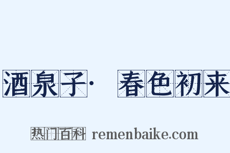 酒泉子·春色初来是什么意思的图片